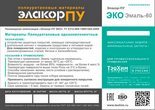 Полиуретановая композиция «Элакор-ПУ Эко-Эмаль-60»